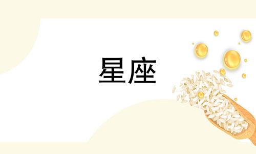 星纪星座性格分析：十二星座的性格特点与分析