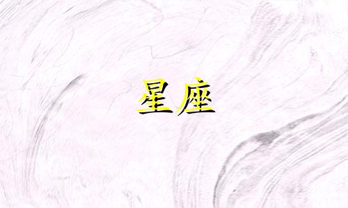 史上最准确的12星座性格分析 令人惊叹的精准度