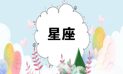 分析十二星座的外貌特征 12星座长相风格