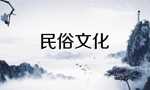 王山谷家居风水中的禁忌有哪些？