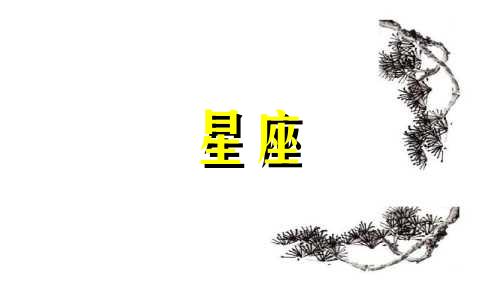 如何撰写星座分析报告：对十二星座性格特点的分析方法