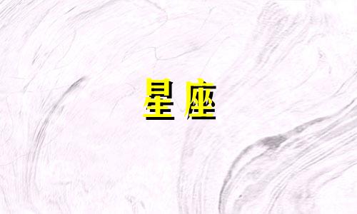 一生一世角色星座分析 在感情中，责任感非常强烈，一生一世只有一个人的星座有哪些