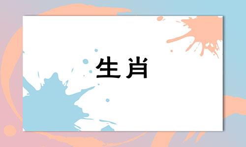 选择哪个属相生肖比较好呢?