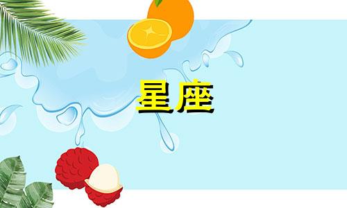 各星座内在性格特点分析 各星座对应的性格特点