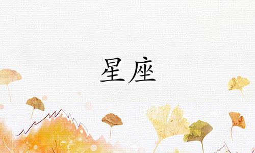 2021年8月婚姻运势指数五颗星的星座有哪些？