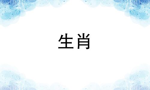 十二生肖中包括哪六个动物？