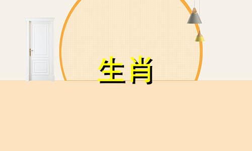 属羊男性的配偶应该是什么生肖 属羊男最适合与哪个生肖相配
