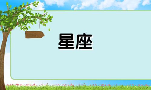 十二星座男女真实性格分析及男友特征表现