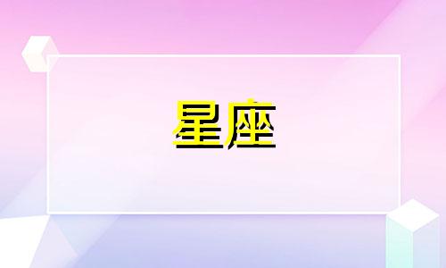 星座运势与个性特征的心理分析