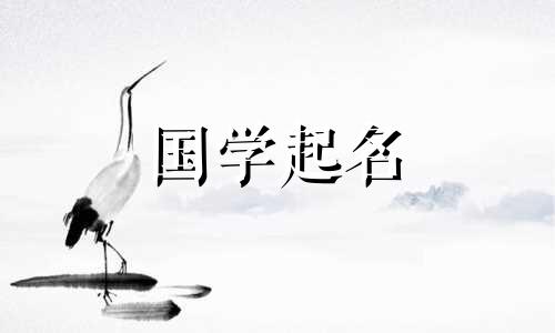 男生易经起名怎么取好听 易经男孩名字高端大气