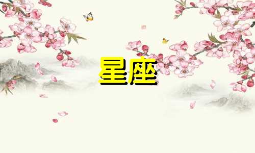 唐艺昕星座性格分析图片 十二星座女生性格特点分析
