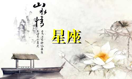 星座分布特点分析表图片 十二星座的特点有哪些