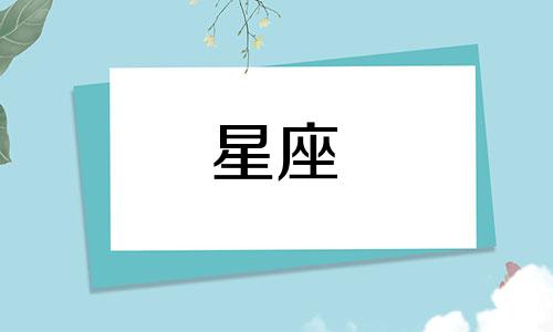 星座儿童性格特点分析表 十二星座儿童性格解析可以改写为十二星座儿童性格特点分析表。