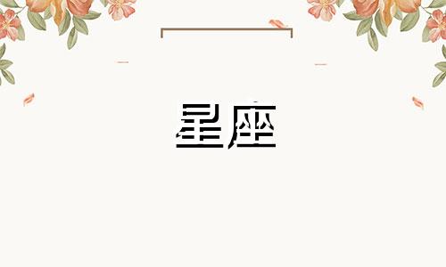 查询关家姐妹星座分析 十二星座的女性星座分析