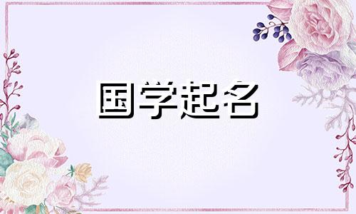 周姓取名100分女孩2009年属牛 周姓起名女孩