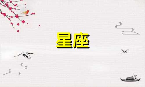 星座分析表：全面解析十二星座的性格特点