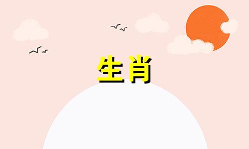 生肖猴与哪个属相相冲 属猴的人和哪个属相不和谐