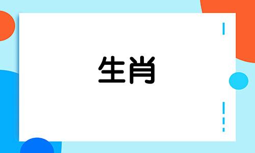 生肖是根据什么来确定的 十二生肖是如何确定的呢