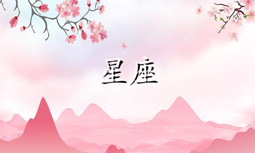 分析星座文化元素海报素材:十二星座分别代表的元素是什么