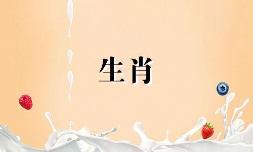 老虎本命年相冲的生肖属相是什么？属虎的人与哪些生肖相克？