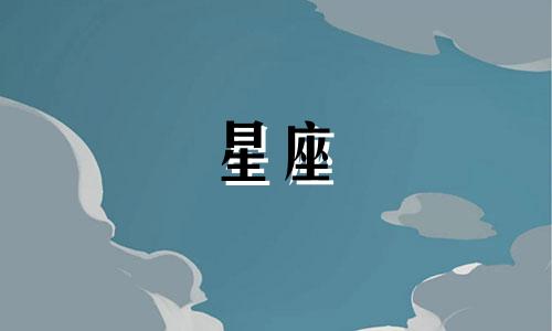 星座性格特点分析图集 12个星座的性格特点，十二星座的性格特征