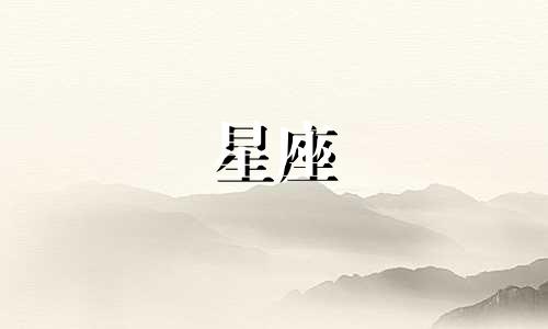 星座占卜命理分析图解法：星座是否具有科学依据？