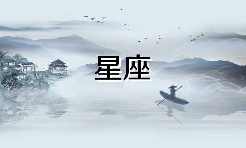 禽倌星座分析：狮子座无法掌控的星座