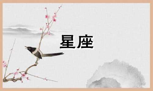 通过十二星座图分析各星座的性格态度