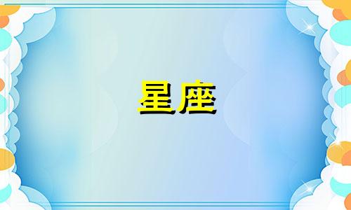 媒体星座大揭秘:全面解析何炅的星座性格特点