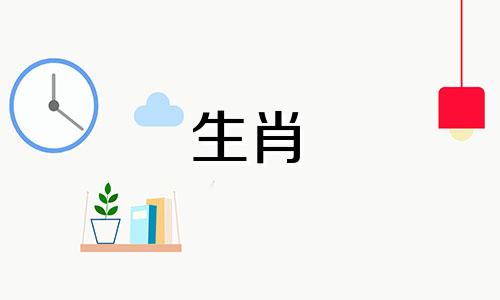 四月初五属于哪个生肖 四月初五是哪个生肖