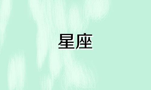 女神星座分析图高清图片 十二星座分析详解