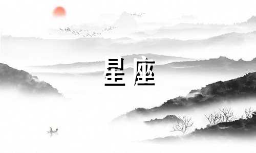 十二星座女心理学分析排名 你知道相处越久越能感觉到乐趣的十二星座女生排行榜吗 