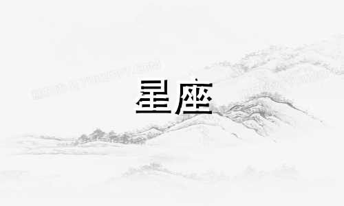 星座占卜命理分析图表 十二星座命运解析