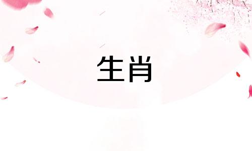 哪个生肖男最容易被属羊女吸引 属羊女最温柔的生肖