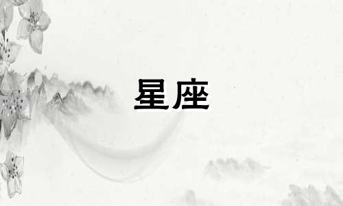 如何委婉地询问星座分析：图文并茂的话术技巧