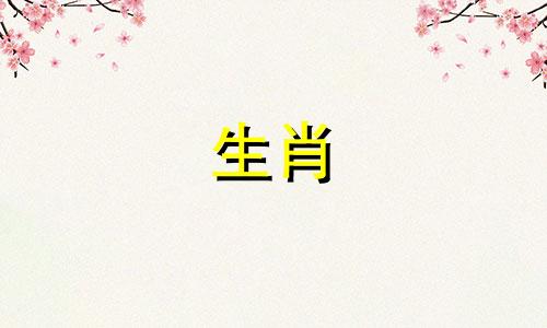 五月廿三对应的生肖属相是什么 十二生肖对应的日子