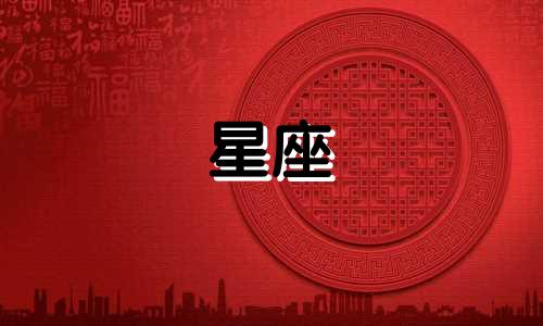 星座女性性格分析图集 十二星座女生性格解读