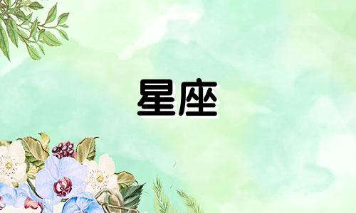 八字分析与十二星座的关系 星座的可信度和科学依据