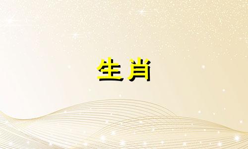 我们应该相信生肖属相吗?