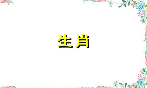 金宝女士最吉利的三大属相是什么？女孩子应该选择哪个生肖最好呢？