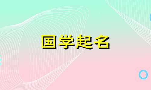 姓宋的孩子应该取什么名字好听 姓宋孩子名字大全2020
