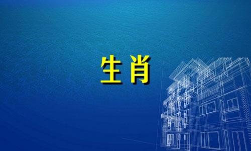 "十二生肖和十二属相是否相同？"