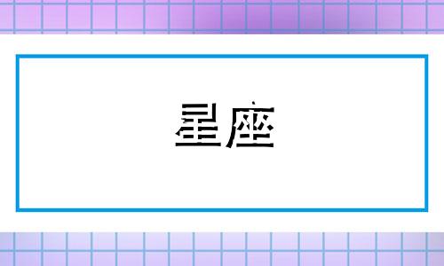 分析星座匹配阅读理解技巧 十二星座的配对
