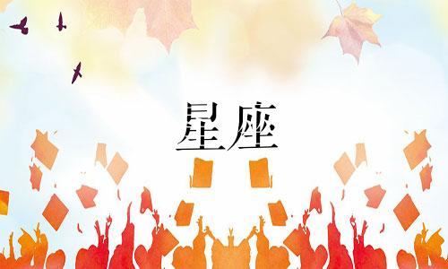 泰国杀妻星座分析表图片 哪四个星座男离婚率最高，杀妻最多的星座男