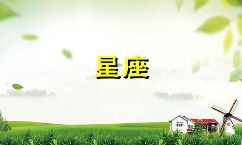 星座与个人性格分析图片 各种星座性格简要分析，每个星座的性格特点