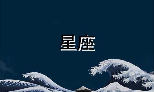 会下厨的星座男生女生分析 绝世好男愿意为你洗衣做饭的星座男