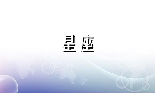 分析星座安全感测试结果 星座预测感情的准确性，根据星座来判断一个人的准确性