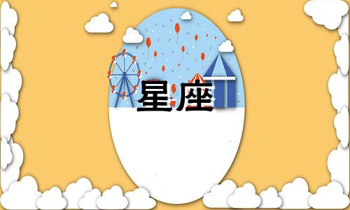 农历星座分析：农历1月和12月分别是什么星座？
