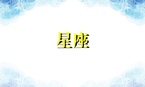 请哪位专家帮我分析一下星座命盘，并详细解读一下。非常感谢！