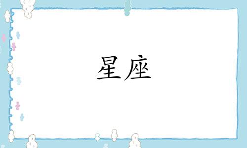 四代时代峰峻星座分析图 时代少年团马嘉祺的星座是什么